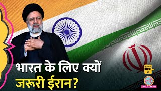 Iran के राष्ट्रपति Ebrahim Raisi की मौत, भारत के लिए कितना ज़रूरी ईरान? Chabahar | Aasan Bhasha Mein