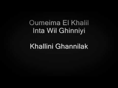 أميمة الخليل انت والغنية