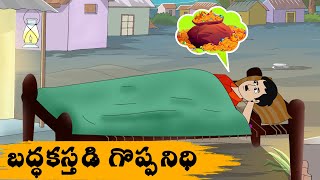బద్ధకస్తుడి గొప్ప నిధి - Neethi Kathalu - Telugu Stories - stories in telugu - Crazy Tv Telugu