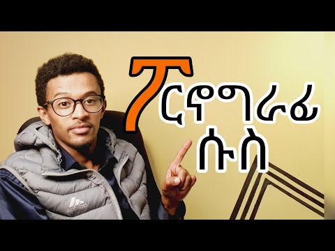 የፖርኖግራፊ ሚስጥራት ተጋለጠ ለምን ፖርኖግራፊ ሱሰኛ እንደህንክ ታውቃለህ Pornography Addiction