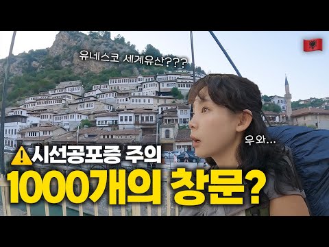 영상 날리려다가 너무 예뻐서 냅다 올려버리는, 알바니아 베라트 배낭 여행 일상 ::: 알바니아(3)