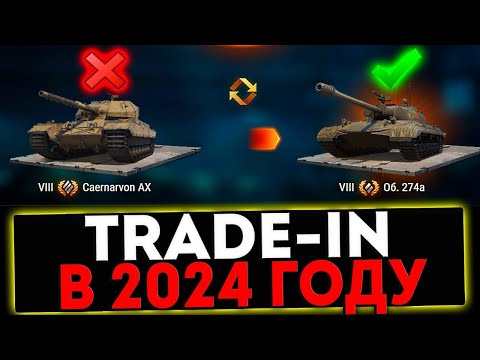 Видео: ✅ Trade-in 2024 - НОВЫЕ ТАНКИ! ЧТО КУПИТЬ? СТРИМ МИР ТАНКОВ