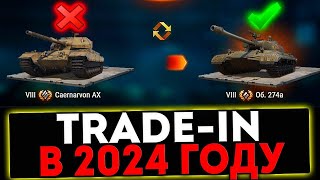 ✅ Trade-in 2024 - НОВЫЕ ТАНКИ! ЧТО КУПИТЬ? СТРИМ МИР ТАНКОВ