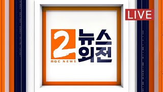 7월부터 새 거리두기 검토, 장관 임명 내홍, "40대 이대로 가면 망한다?" - [LIVE] MBC 뉴스외…