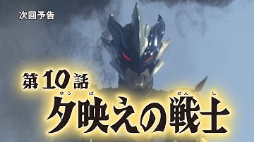 【監督コメント付】『ウルトラマンタイガ』次回予告 第10話「夕映えの戦士」 