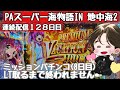 [ホール配信]ミッションパチンコ　LT引くまで終われません8日目#パチンコ#地中海2