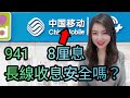 中國移動(941)竟然是最有重估潛力的高息股?|Mila Yuen 投資日常