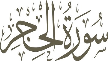 الشيخ محمود الحصري - سورة الحجر - بالتجويد