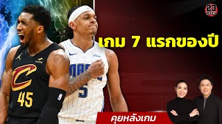 เกม 7 แรกของปี!! ครึ่งแรกครึ่งหลังหนังคนละม้วน! NBA แจ้งประกาศรางวัลอาทิตย์นี้!