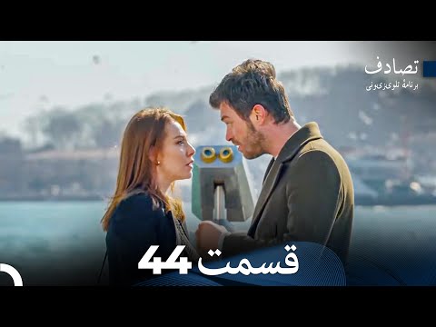تصادف برخورد قسمت 44  