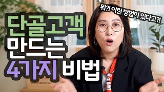 단골고객 만드는 4가지 방법 