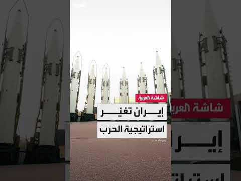 تطور استراتيجية إيران الصاروخية في مواجهة إسرائيل