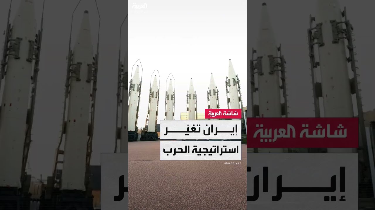 هل تراجعت قدرات إيران الصاروخية؟ أم أن الاستهداف الدقيق لإسرائيل تكتيك عسكري محسوب؟