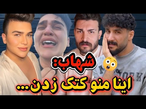 دعوای خنده دار بین شهاب و بهرام عرشیا پارت اول گریه های شهاب داخل لایو اكسبلور خنده لایو