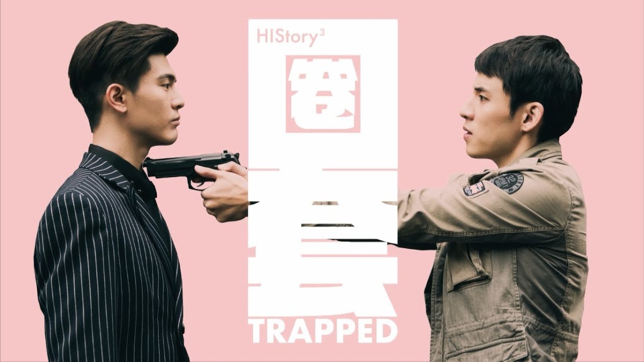 History3 圈套 預告 精彩片花搶先看 Line Tv 精彩隨看 Youtube