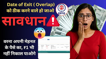 🚨PF Overlap Correction करने वालों का फंस सकता है पैसा💸 | Date of exit Correction | EPFO Correction