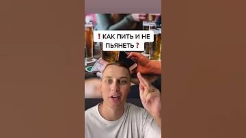 Как много пить и не пьянеть