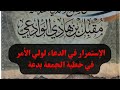 العلامة مقبل الوادعي حكم الدعاء لولي الأمر الذي يحكم بشرع الله فضلا عن الحاكم الذي لا يطبق شرع الله