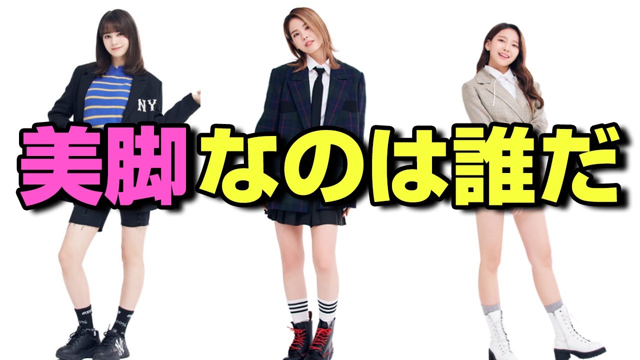 Niziu メンバー美脚ランキング 一番足が細いのは誰 Youtube