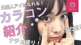 外国人風アイになれる♡モデルおすすめナチュ盛りカラコン4選！久恒美菜編 ♡MimiTV♡