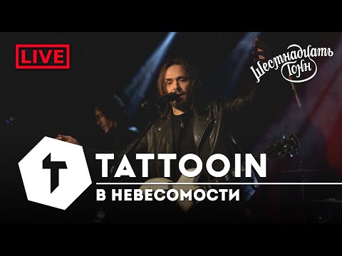 TattooIN - В невесомости | live "16 тонн" 19.11.2022