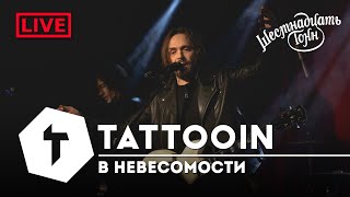 Tattooin - В Невесомости | Live 