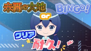 【初見歓迎】未開の大地？BINGO？どっちが先に終わるかな？【モンスト】