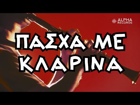 Πάσχα Με Κλαρίνα | Non-Stop Mix