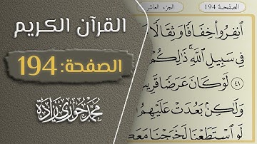 القرآن الكريم - الصفحة 194 || القارئ محمد حوري زاده