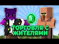 ТОРГОВЛЯ С ЖИТЕЛЯМИ В МАЙНКРАФТ 1.17.1