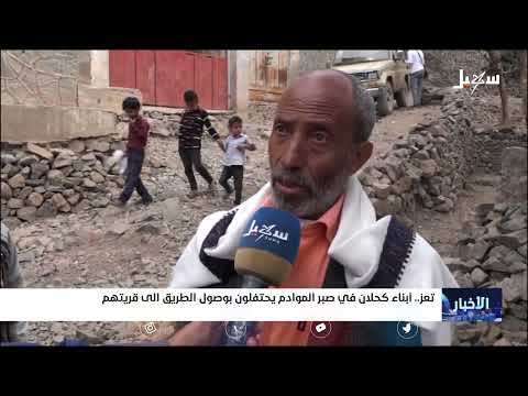 أبناء كحلان في صبر الموادم يحتفلون بوصول الطريق إلى قريتهم