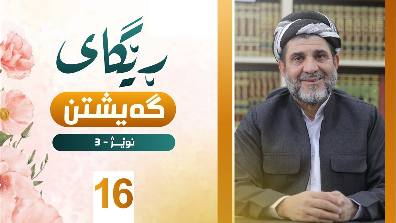 ڕێگای گەیشتن - د.شێرزاد عبدالوهاب - 16