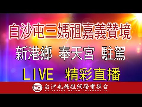 LIVE 白沙屯三媽祖 嘉義新港 贊境 第二天 下午場 即時直播 2023.10.8