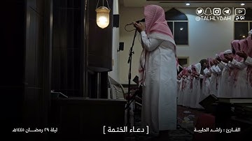 دعاء ختم القرآن ١٤٤٥هـ | القارئ: راشد الحليبة