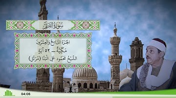 68 - سورة القلم للقارئ الشيخ محمود علي البنا (مرتل)