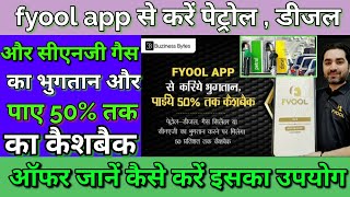 fyool app kaise use kare। fyool app। fyool app use। fyool app kya hai। fyool app cashback offer। screenshot 2