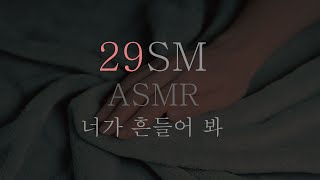 딩무 ASMR ∥ 달달 야릇하게... ∥ SM ASMR ∥ RolePlaying ∥ Korean ASMR ∥ 19ASMR ∥ 플레이 ∥ 섭 ∥ 수치플 ∥ 돔