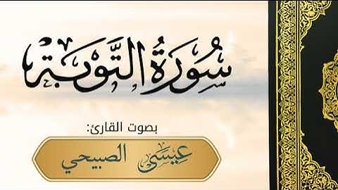 سورة التوبة بصوت القارئ عيسى الصبيحي
