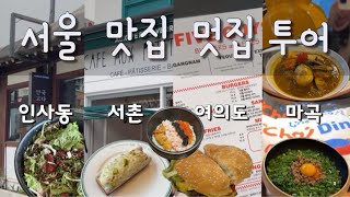 [TLDL] #16 서울브이로그 | 서울맛집 | 서울쇼핑 | 인사동 서촌 여의도 마곡 투어 | Seoul vlog | hot places for foodies and shopper