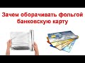 Зачем оборачивать фольгой банковскую карту и действительно ли это работает