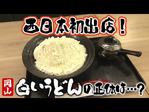 Special Udon in Okayama] A popular Kanto restaurant opens its