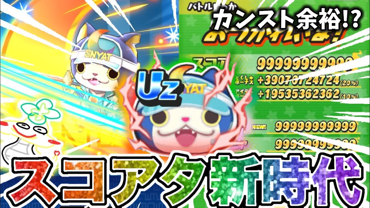 ぷにぷに『つちのこ本気のスコアタ』フラサマブシニャンFを使って限界