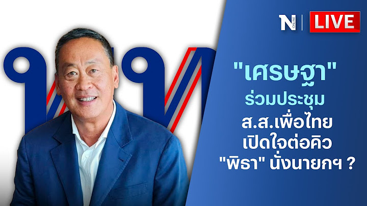 🔴สด!! “เศรษฐา” ร่วมประชุมส.ส.เพื่อไทย เปิดใจต่อคิว”พิธา”นั่งนายกฯ ?