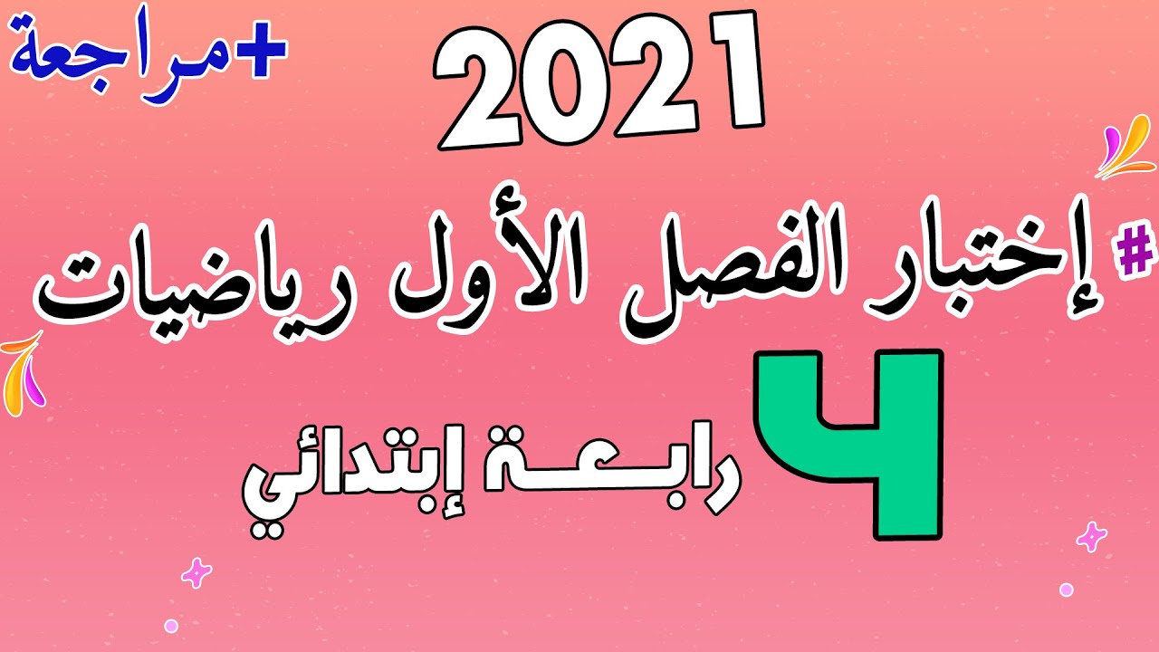 اختبار رياضيات للفصل الاول السنة الرابعة ابتدائي 2021 مع الحل المفصل مرااجعة شاملة  الجيل الثاني