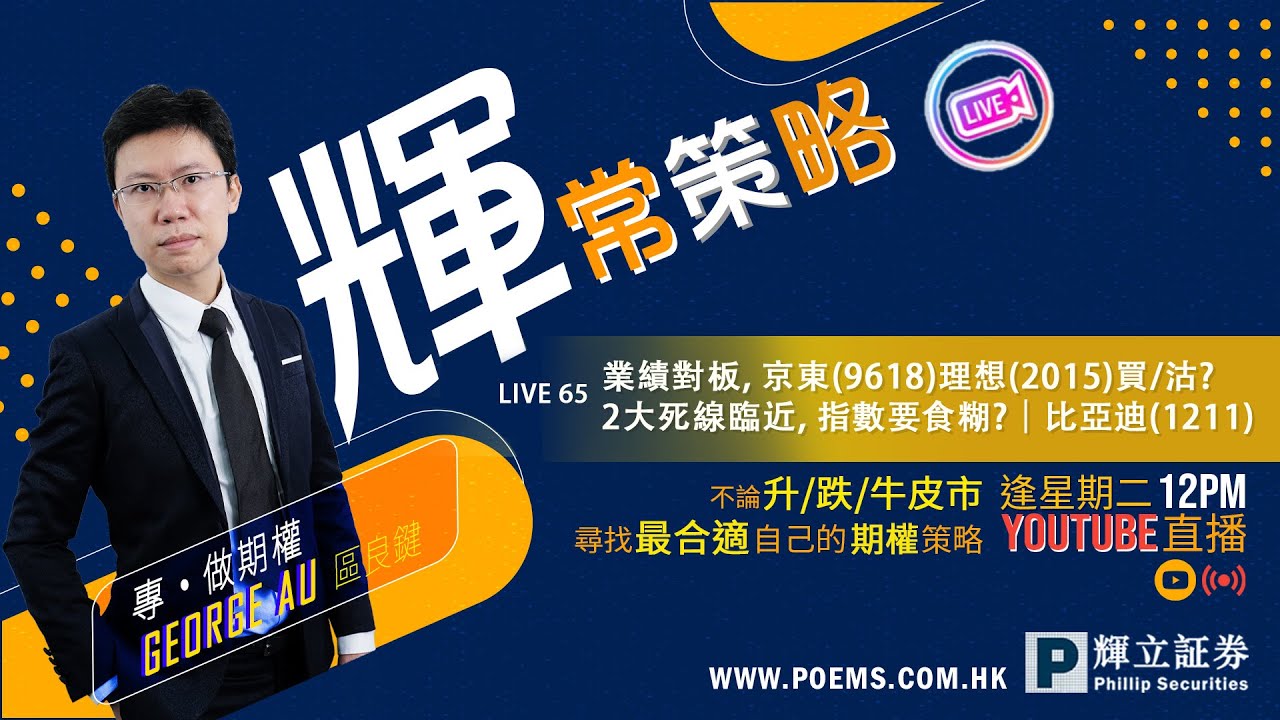 《輝常策略》Live 65: 業績對板, 京東(9618)理想(2015)買/沽? 2大死線臨近,  指數要食糊?｜比亞迪(1211)｜16/5/2023 12PM