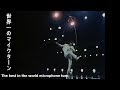 世界一のマイクターン1 2 矢沢永吉さん Yazawa 永ちゃん The Best In The World Microphone Turn 世界一のマイクターン1 2 矢沢永吉さん Yazawa 永ちゃん The Best In The World Microphone Turn