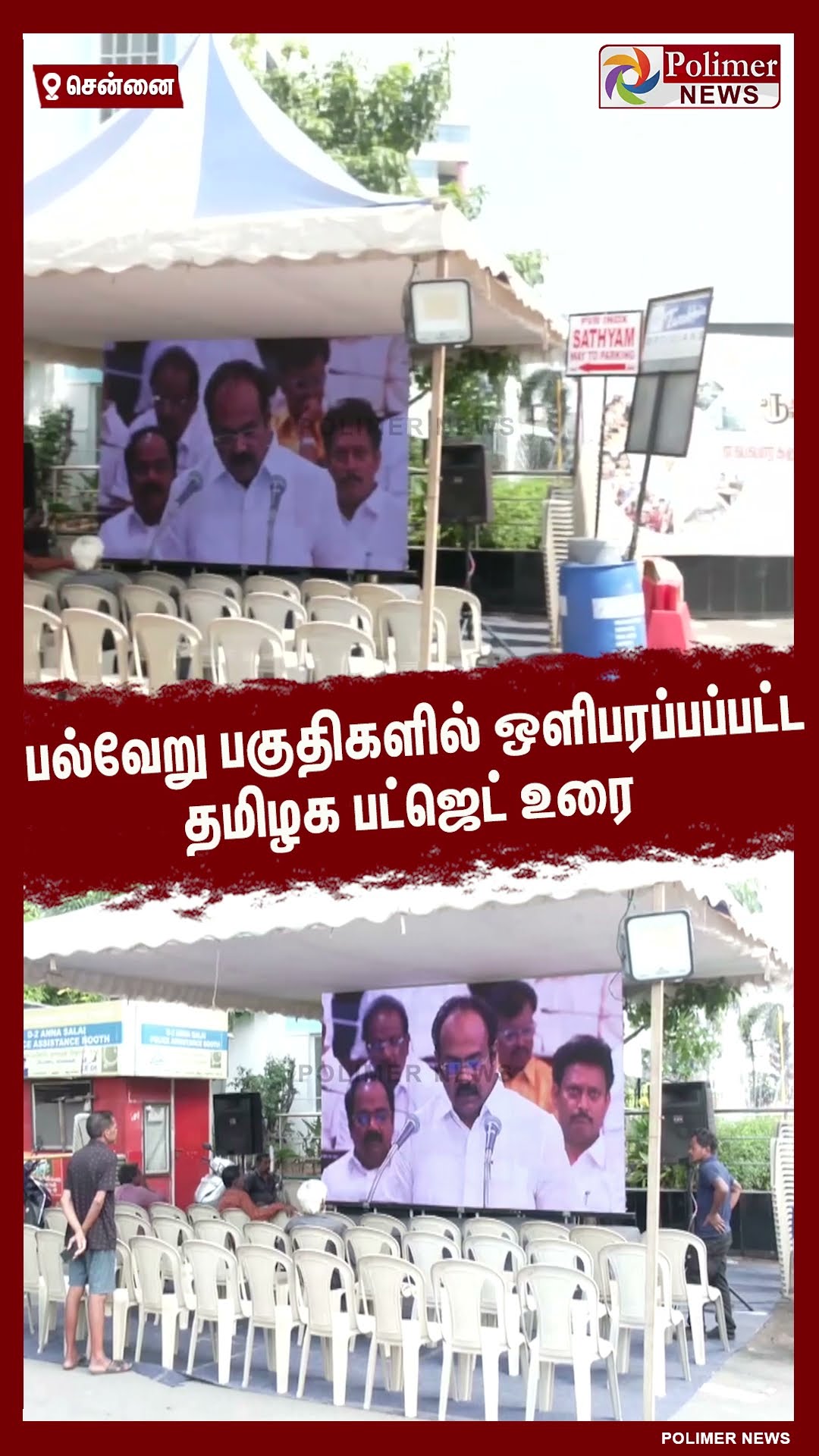 பல்வேறு பகுதிகளில் ஒளிபரப்பப்பட்ட தமிழக பட்ஜெட் உரை  #shorts | #tnbudget2025 | #dmk