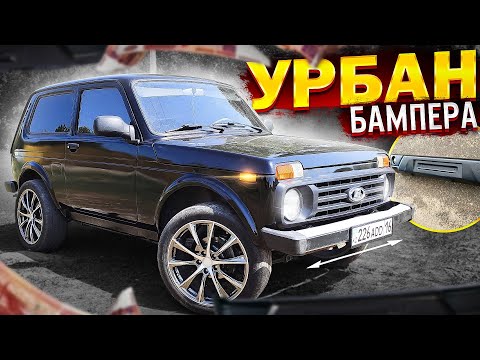 Из СТАРЕНЬКОЙ НИВЫ в МЕЧТУ для ПАЦАНА установка УРБАН БАМПЕРОВ для НИВЫ! NIVAGEN 0️⃣8️⃣
