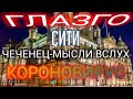 ГЛАЗГО-СИТИ / МЫСЛИ ВСЛУХ - ЧЕЧНЯ - ШОТЛАНДИЯ и КОРОНОВИРУС