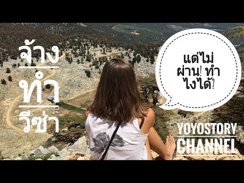 จ้างทำวีซ่าฯ แล้วไม่ผ่าน ! ทำไงดี ? | วีซ่าพาเพลิน Ep.47 | Yoyostory Channel